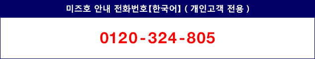미즈호 안내 전화번호【한국어】（개인고객 전용） 0120–324–805