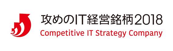 攻めのIT経営銘柄2018 Competitive IT Strategy Company