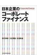 Corporate Finance of Japanese Companies, written jointly by Sunagawa, Kitagawa, and Sugiura, published by Nikkei Shimbun Publications Co., Ltd.
