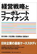 Corporate Finance and Strategy, written jointly by Sunagawa, Kitagawa, and Sugiura, published by Nikkei Shimbun Publications Co., Ltd.